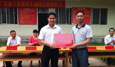 廣東霸王花集團(tuán)東源縣彰溪鎮(zhèn)畬族鄉(xiāng)實(shí)驗(yàn)小學(xué)“幸福廚房”揭牌啟用