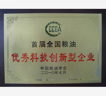 首屆全國糧油優秀科技創新型企業稱號