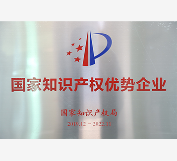 國家知識產權優勢企業
