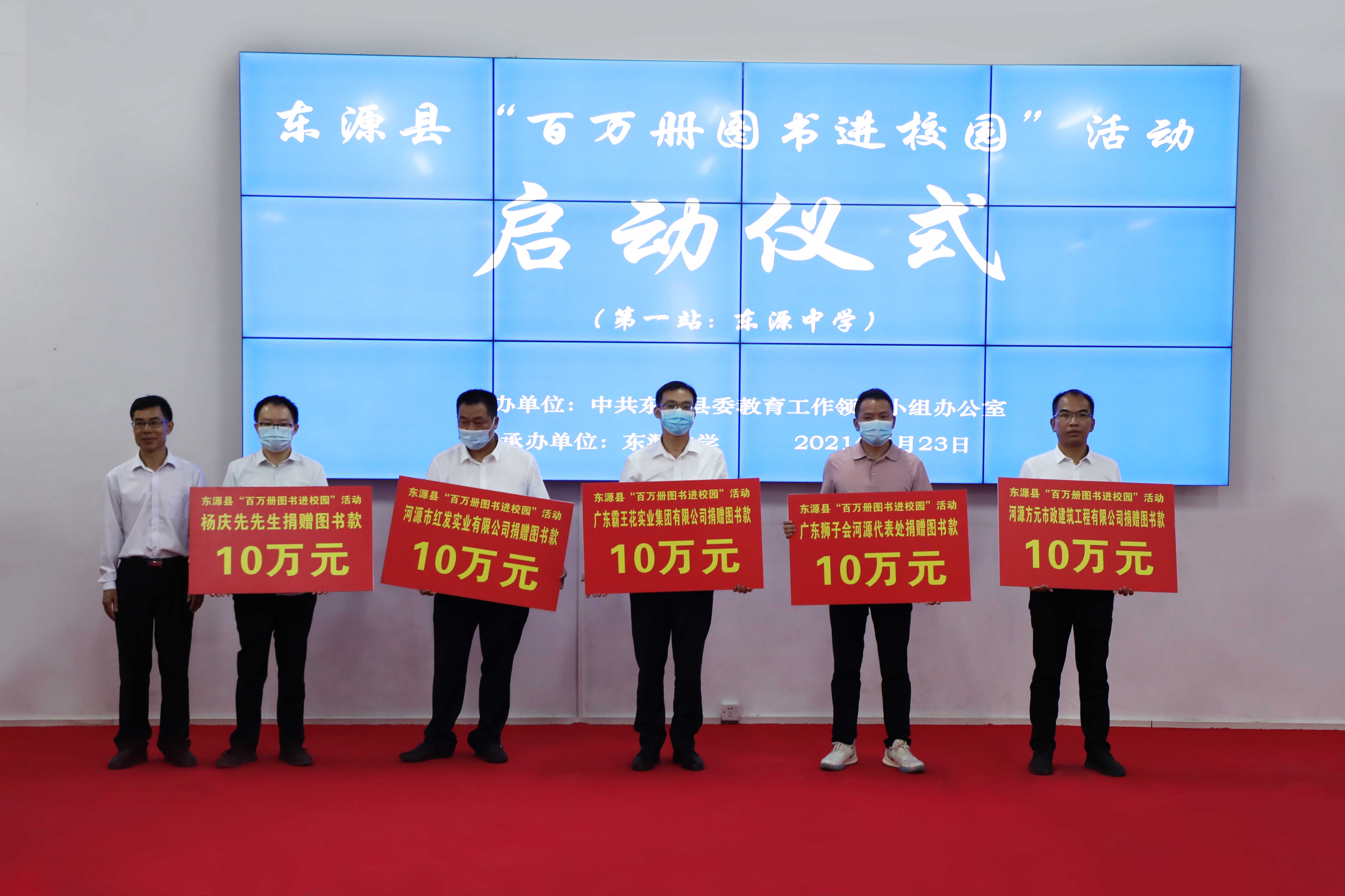 2021年4月23日 ,廣東霸王花集團(tuán)在東源縣“百萬(wàn)冊(cè)圖書(shū)進(jìn)校園”活動(dòng)啟動(dòng)儀式捐贈(zèng)10萬(wàn)元
