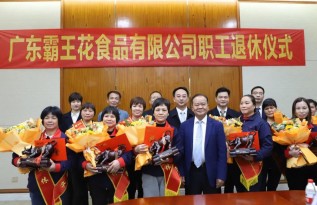 感恩有您，一路相伴|廣東霸王花集團為食品公司2021年退休員工舉辦榮退儀式。