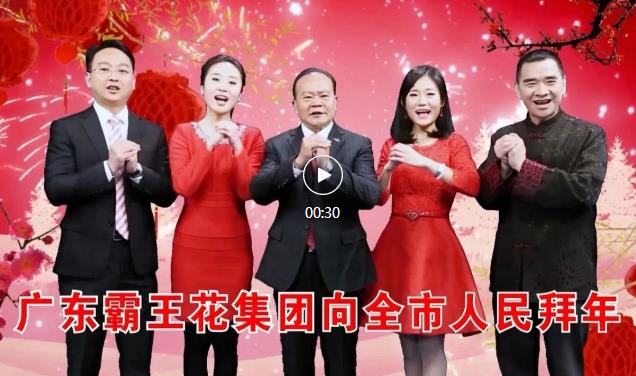 新春祝福 | 廣東霸王花集團恭祝全體市民朋友新春快樂，兔年大吉!
