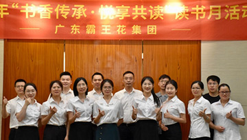 書香傳承·悅享共讀——廣東霸王花集團讀書月系列活動圓滿舉行，陸續開展了閱讀PK、筆記分享、漂流贈閱、讀書沙龍等一系列豐富多彩的活動。