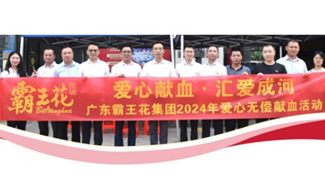 愛心獻血，匯愛成河——廣東霸王花集團舉辦2024年無償獻血活動