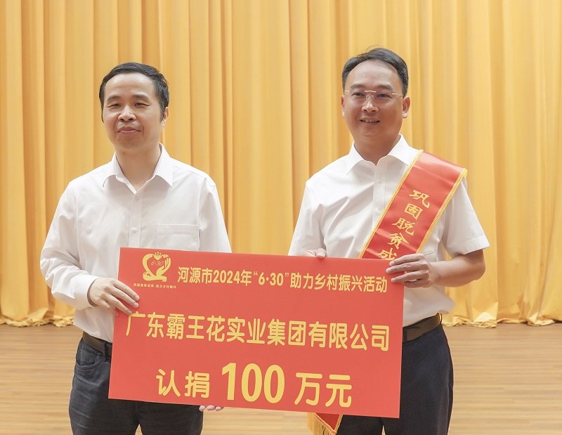 2024年6月28日,廣東霸王花集團參加“6·30”助力鄉村振興活動再度認捐100萬元。